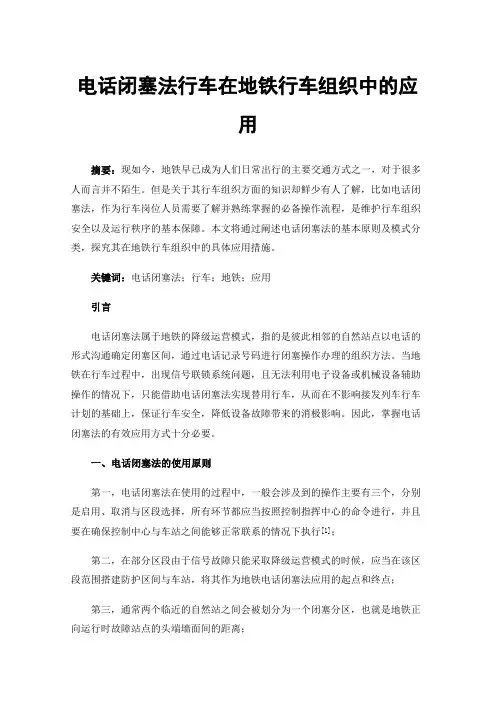 电话闭塞法行车在地铁行车组织中的应用