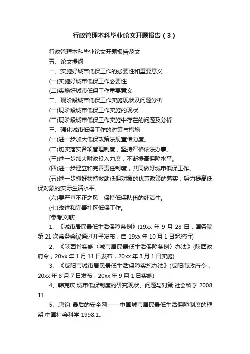 行政管理本科毕业论文开题报告（3）