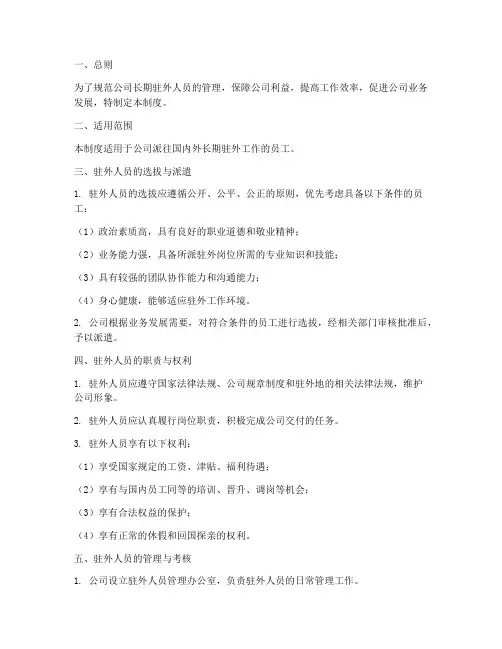 公司长期驻外人员管理制度