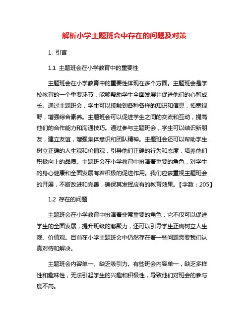 解析小学主题班会中存在的问题及对策