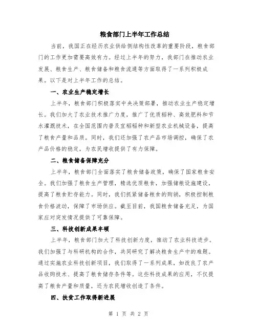 粮食部门上半年工作总结