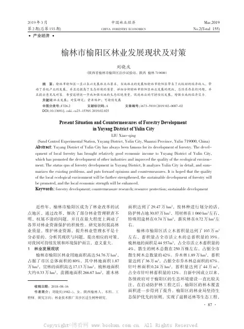 榆林市榆阳区林业发展现状及对策