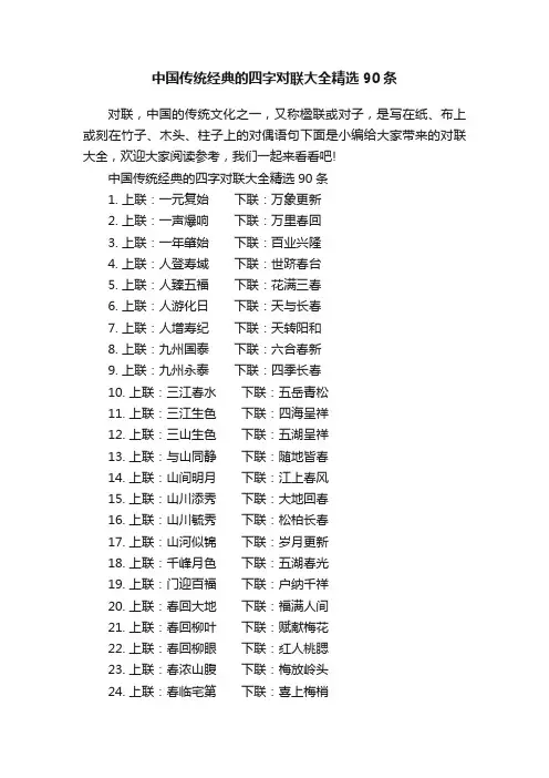 中国传统经典的四字对联大全精选90条