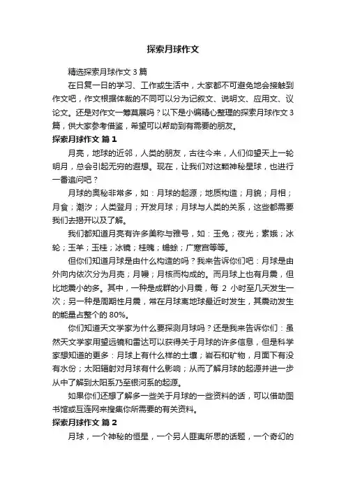 探索月球作文