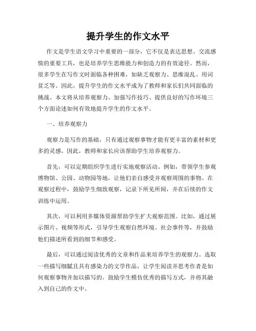 提升学生的作文水平