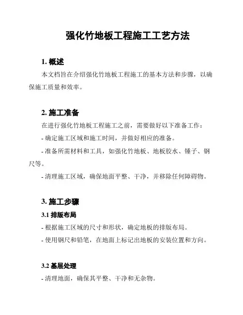 强化竹地板工程施工工艺方法