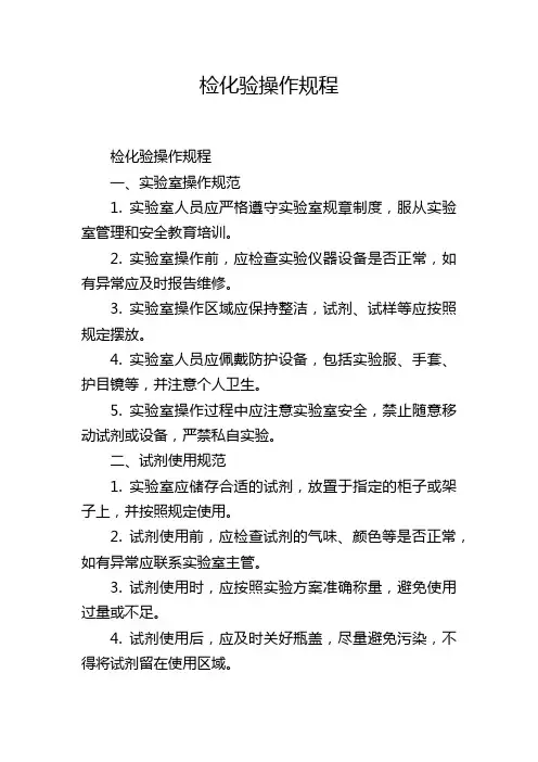 检化验操作规程