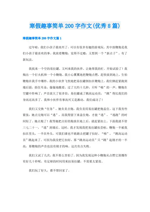 寒假趣事简单200字作文(优秀8篇)