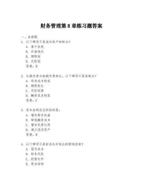 财务管理第8章练习题答案