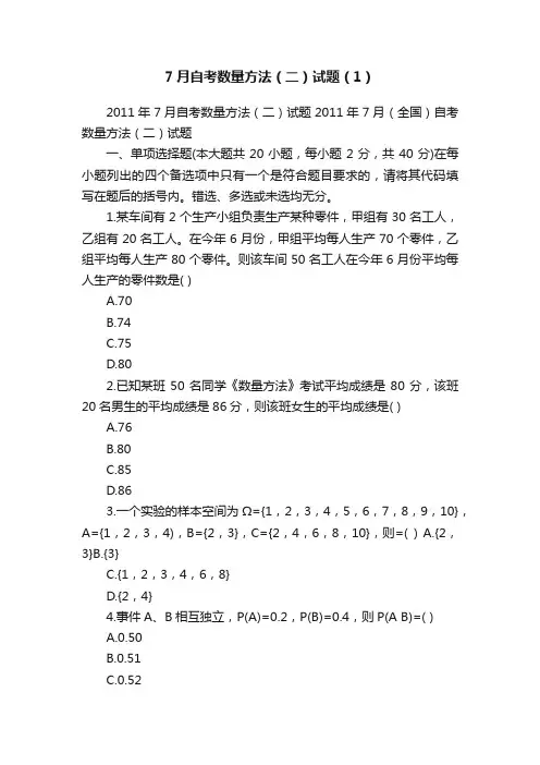 7月自考数量方法（二）试题（1）