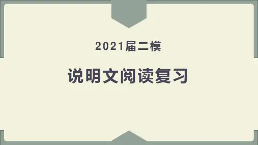 上海市语文中考说明文阅读复习(2021届二模说明文复习)复盘要点PPT模板