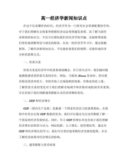 高一经济学新闻知识点