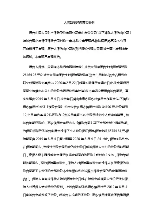 人保助贷起诉真实案例