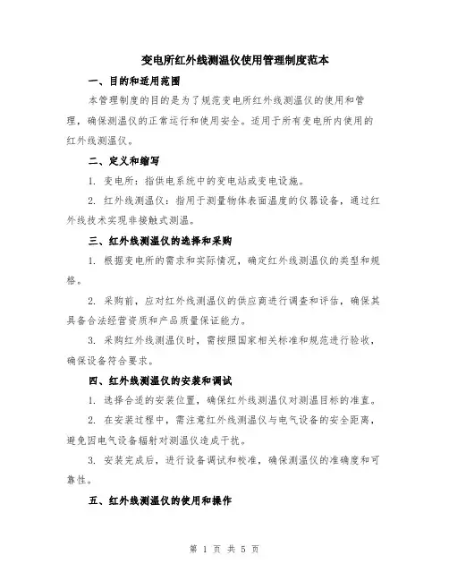 变电所红外线测温仪使用管理制度范本（2篇）
