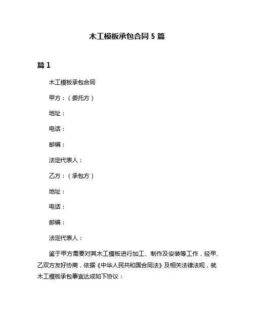 木工模板承包合同5篇