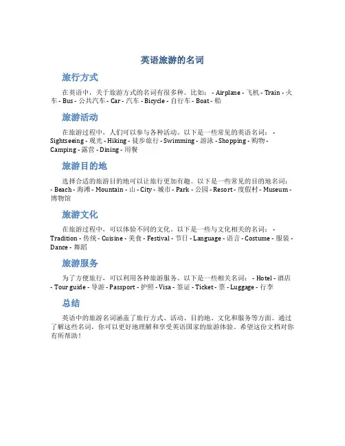 英语旅游的名词