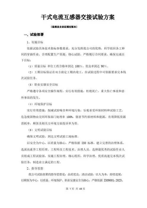 电流互感器交接试验方案