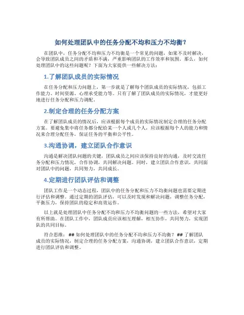 如何处理团队中的任务分配不均和压力不均衡？