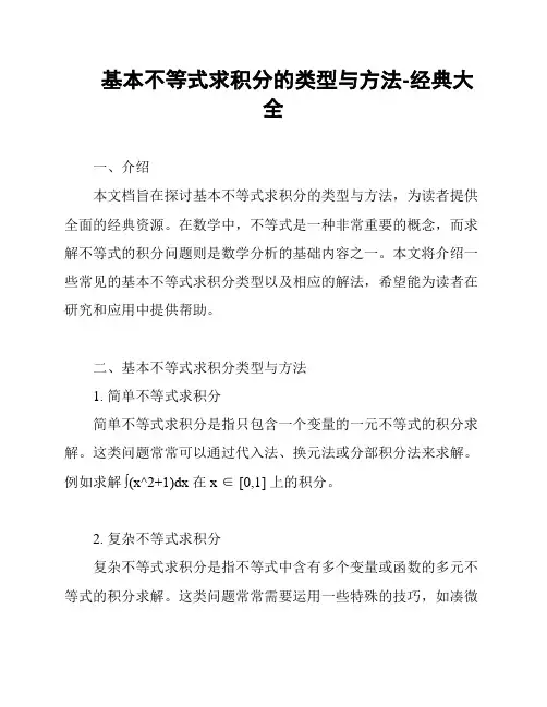 基本不等式求积分的类型与方法-经典大全