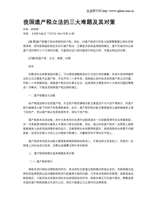 我国遗产税立法的三大难题及其对策