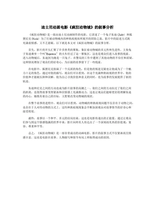 迪士尼动画电影《疯狂动物城》的叙事分析