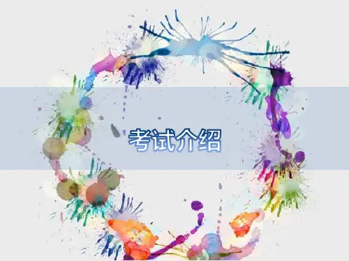 国际汉语教师资格证考试 冲刺课_第1第2课