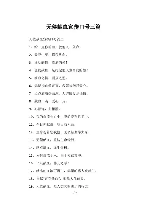 无偿献血宣传口号三篇