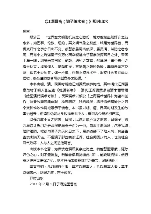 《江湖聊斋（骗子骗术卷）》那时山水