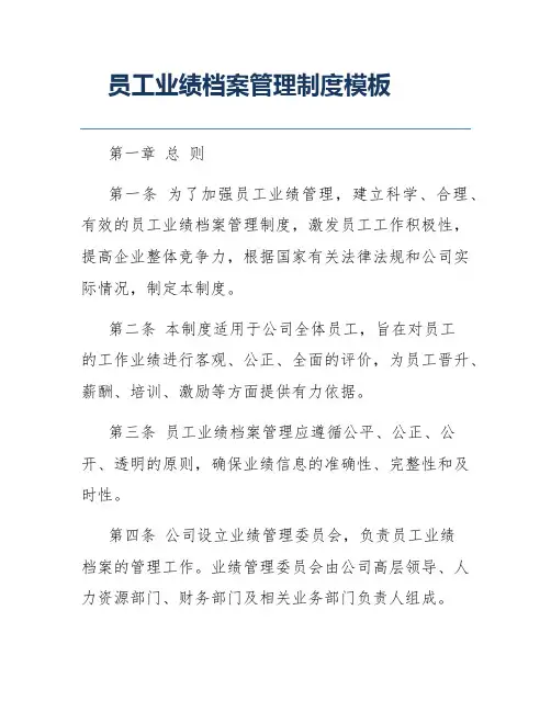 员工业绩档案管理制度模板