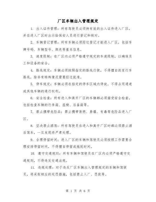 厂区车辆出入管理规定(3篇)