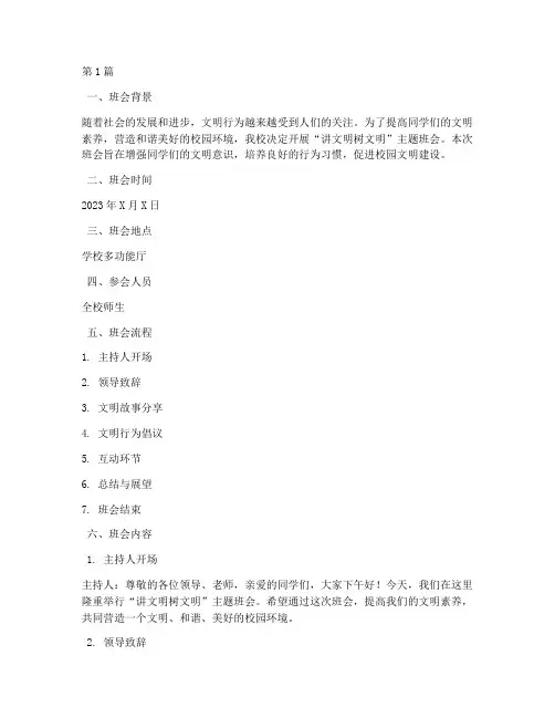 讲文明树文明班会记录(3篇)