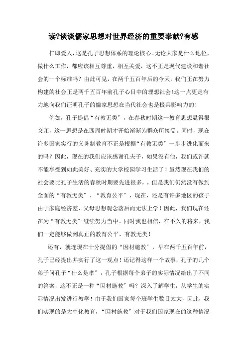 读《谈谈儒家思想对世界经济的重要贡献》有感