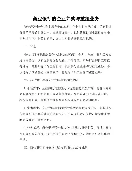 商业银行的企业并购与重组业务
