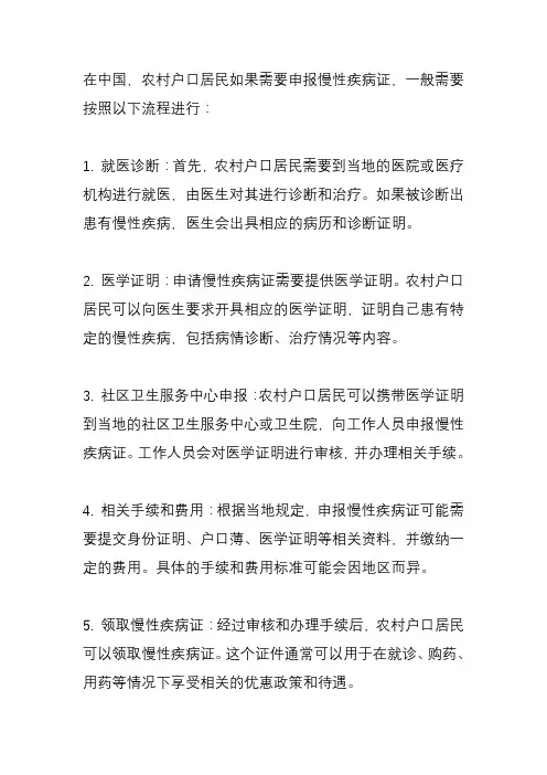 农村户口慢性疾病证申报流程