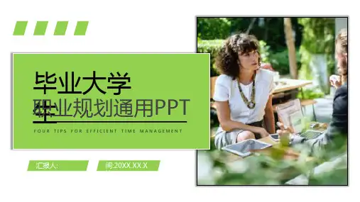 毕业季大学生职业生涯规划书通用PPT模板课件