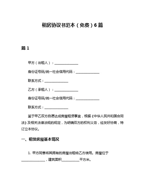 租房协议书范本(免费)6篇