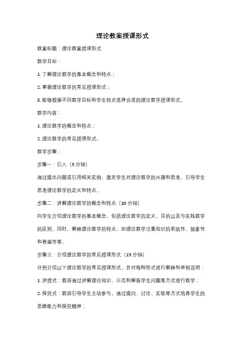 理论教案授课形式