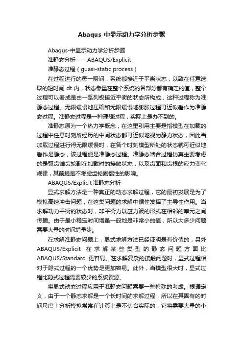 Abaqus-中显示动力学分析步骤