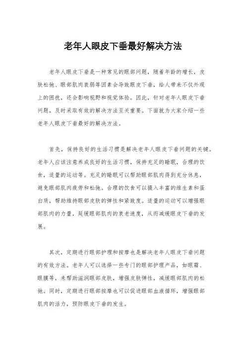 老年人眼皮下垂最好解决方法
