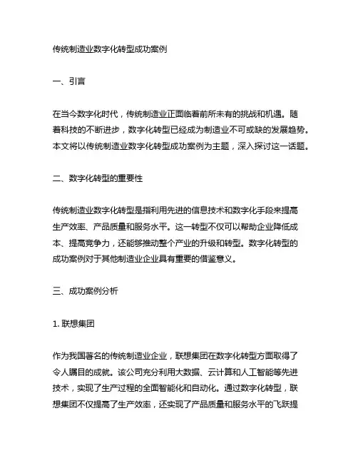 传统制造业数字化转型成功案例