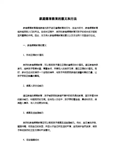 家庭德育教育的意义和方法