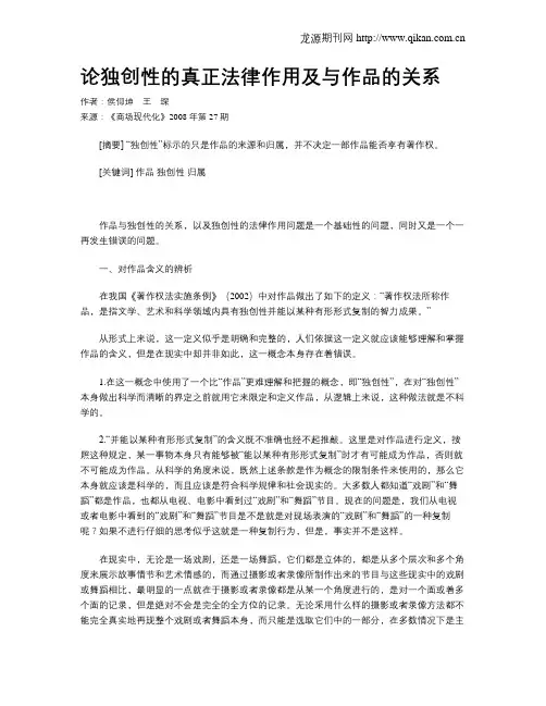 论独创性的真正法律作用及与作品的关系