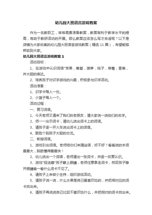 幼儿园大班语言游戏教案