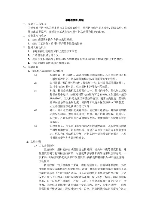 单螺杆挤出机挤出工艺实验
