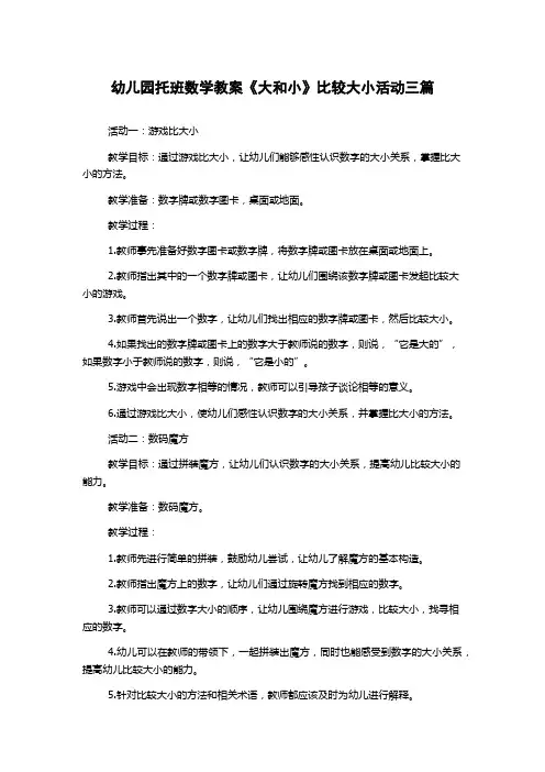 幼儿园托班数学教案《大和小》比较大小活动三篇