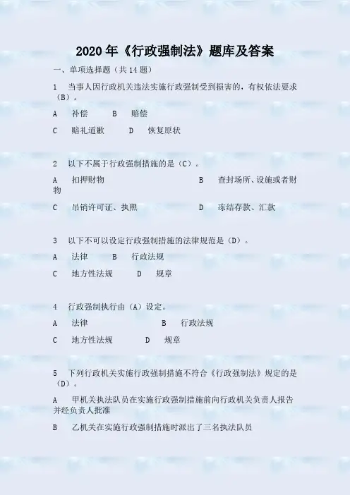 2020年《行政强制法》题库及答案