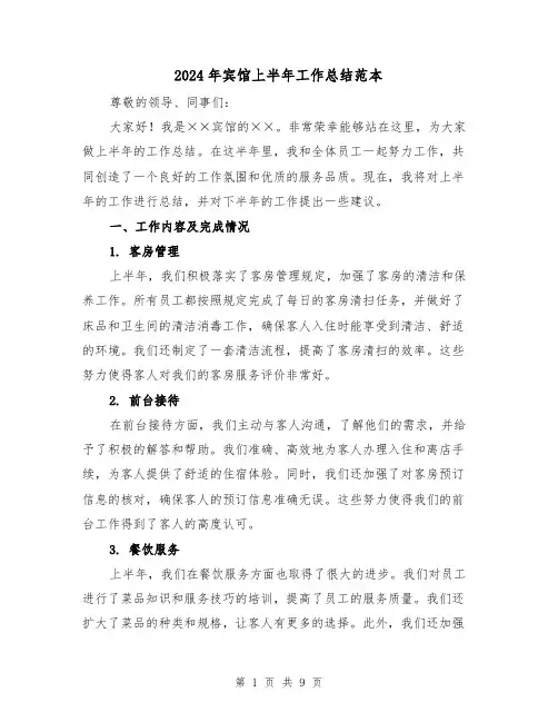 2024年宾馆上半年工作总结范本（二篇）