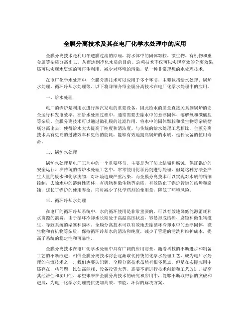 全膜分离技术及其在电厂化学水处理中的应用