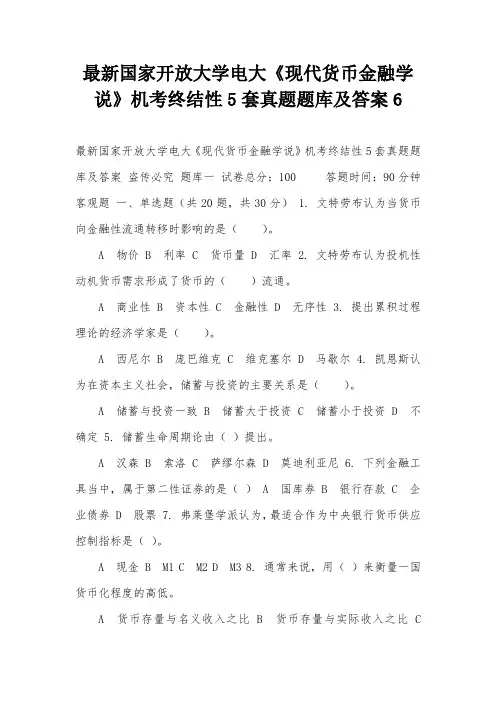 最新国家开放大学电大《现代货币金融学说》机考终结性5套真题题库及答案6