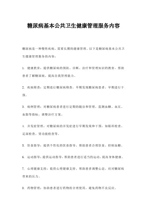 糖尿病基本公共卫生健康管理服务内容